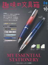 【送料無料】趣味の文具箱 2025年10月号【雑誌】