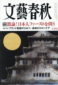 【送料無料】文藝春秋 2025年10月号【雑誌】