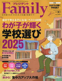 【送料無料】プレジデントFamily 2025年10月号【雑誌】
