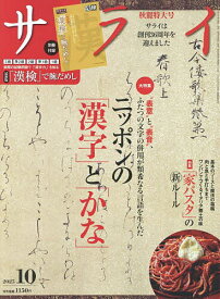 【送料無料】サライ 2025年10月号【雑誌】