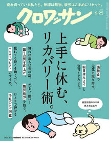 【送料無料】クロワッサン 2025年9月25日号【雑誌】