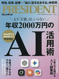 【送料無料】プレジデント 2025年10月3日号【雑誌】