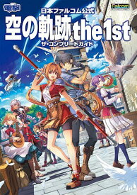 【送料無料】空の軌跡the 1stザ・コンプリートガイド 日本ファルコム公式