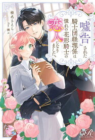 【送料無料】『嘘告』された騎士団経理係は憧れの花形騎士の恋人になりました。／椎名さえら