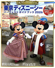【送料無料】東京ディズニーシーパーフェクトガイドブック 2026／ディズニーファン編集部／旅行
