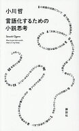 【送料無料】言語化するための小説思考／小川哲