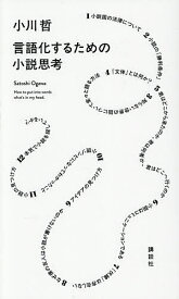 【送料無料】言語化するための小説思考／小川哲