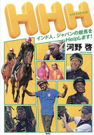 【送料無料】HHH インド人、ジャパンの競馬をHelpします!／河野啓