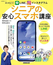 【送料無料】はじめよう!LINE、インスタグラムシニアの安心スマホ講座／増田由紀／NHK出版