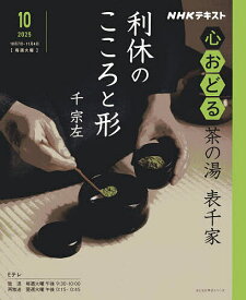 NHK心おどる茶の湯表千家利休のこころと形／千宗左／日本放送協会／NHK出版【1000円以上送料無料】