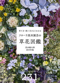 【送料無料】育て方・使い方がよくわかるフローラ黒田園芸の草花図鑑／黒田健太郎／黒田和義