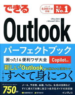 【送料無料】できるOutlookパーフェクトブック困った!&便利ワザ大全 Office2024&Microsoft365版／三沢友…