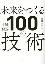 未来をつくる100の技術 日経テクノロジー展望2026／日経BP【1000円以上送料無料】