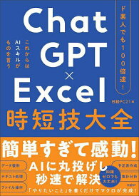 【送料無料】ChatGPT×Excel時短技大全 ド素人でも100倍速!／日経PC21