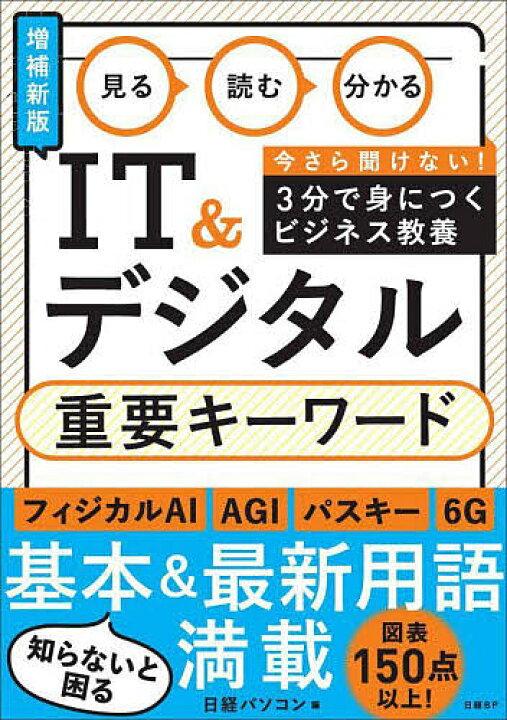 楽天市場】【送料無料】見る読む分かるIT&デジタル重要キーワード 