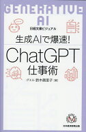 【送料無料】生成AIで爆速!ChatGPT仕事術／鈴木眞里子