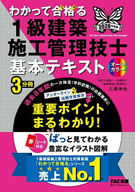 【送料無料】わかって合格る1級建築施工管理技士基本テキスト 2026年度版／TAC株式会社（1級建築施工管理技士講座）