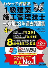 【送料無料】わかって合格る1級建築施工管理技士一次検定8年過去問題集 2026年度版／TAC株式会社（1級建築施工管理技士講座）
