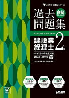 【送料無料】合格するための過去問題集建設業経理士2級 ’26年3月・9月検定対策／TAC株式会社（建設業経…