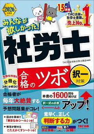 【送料無料】みんなが欲しかった!社労士合格のツボ 2026年度版択一対策／TAC株式会社（社会保険労務士講座）