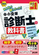 【送料無料】みんなが欲しかった!中小企業診断士の教科書 2026年度版下／TAC中小企業診断士講座