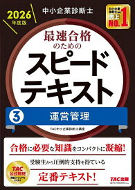 【送料無料】中小企業診断士最速合格のためのスピードテキスト 2026年度版3／TAC中小企業診断士講座
