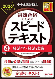 【送料無料】中小企業診断士最速合格のためのスピードテキスト 2026年度版4／TAC中小企業診断士講座