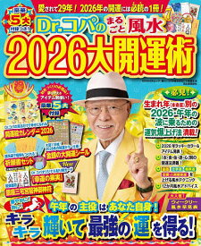 Dr.コパのまるごと風水2026大開運術／小林祥晃【1000円以上送料無料】