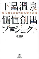 【送料無料】下呂温泉価値創出プロジェクト 旅行客を惹きつける観光改革／瀧康洋