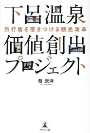 【送料無料】下呂温泉価値創出プロジェクト 旅行客を惹きつける観光改革／瀧康洋