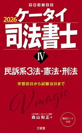 【送料無料】ケータイ司法書士 2026-4／森山和正