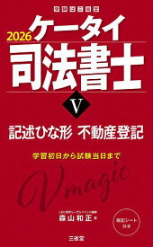 【送料無料】ケータイ司法書士 2026-5／森山和正