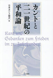 【送料無料】カントと二一世紀の平和論／日本カント協会