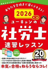 【送料無料】ユーキャンの社労士速習レッスン 2026年版／ユーキャン社労士試験研究会