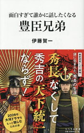 【送料無料】面白すぎて誰かに話したくなる豊臣兄弟／伊藤賀一