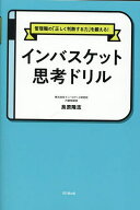 【送料無料】インバスケット思考ドリル 管理職の「正しく判断する力」を鍛える!／鳥原隆志