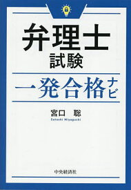 【送料無料】弁理士試験一発合格ナビ／宮口聡