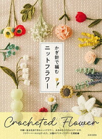 【送料無料】かぎ針で編むニットフラワー／日本文芸社