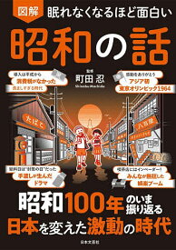 図解眠れなくなるほど面白い昭和の話／町田忍【1000円以上送料無料】
