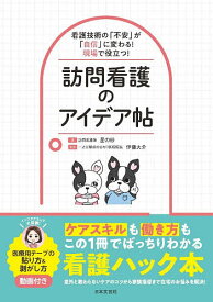 【送料無料】訪問看護のアイデア帖 看護技術の「不安」が「自信」に変わる!現場で役立つ!／星の砂／伊藤大介