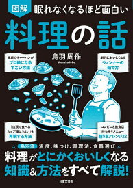 図解眠れなくなるほど面白い料理の話／鳥羽周作【1000円以上送料無料】