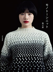 【送料無料】モノトーンニット／風工房