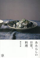 【送料無料】あたらしい日常、料理／藤原奈緒／レシピ