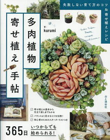 【送料無料】多肉植物寄せ植え手帖 365日いつからでも始められる!／kurumi