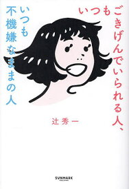 【送料無料】いつもごきげんでいられる人、いつも不機嫌なままの人／辻秀一