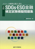 【送料無料】SDGs・ESG金融検定試験模擬問題集 一般社団法人金融検定協会認定／金融検定協会