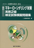 【送料無料】マネー・ローンダリング対策実務2級検定試験模擬問題集 一般社団法人金融検定協会認定／金融…