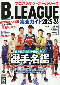 【送料無料】B.LEAGUE完全ガイド プロバスケットボールリーグ 2025-26