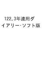 【送料無料】122.3年連用ダイアリー・ソフト版