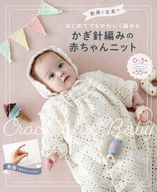 動画と写真ではじめてでもかわいく編めるかぎ針編みの赤ちゃんニット／西東社編集部【1000円以上送料無料】